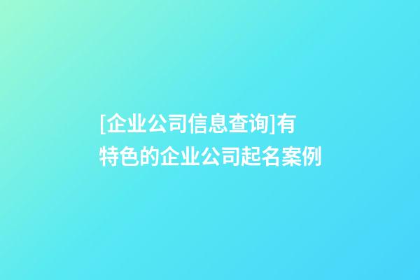 [企业公司信息查询]有特色的企业公司起名案例-第1张-公司起名-玄机派